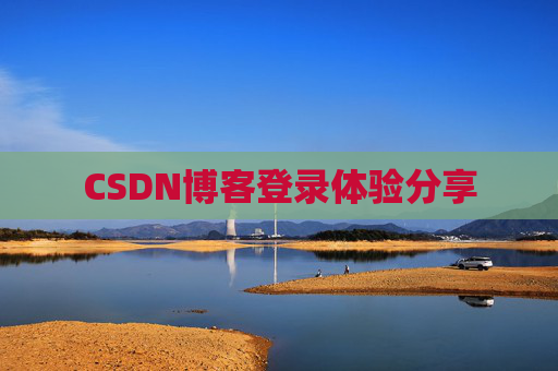 CSDN博客登录体验分享