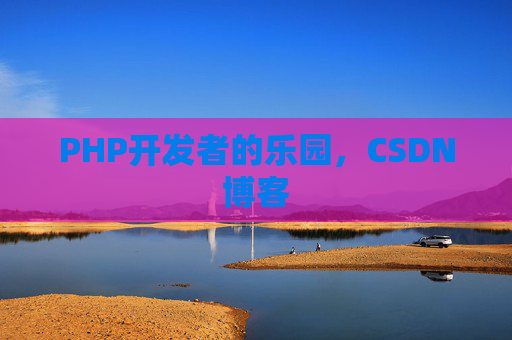 PHP开发者的乐园，CSDN博客