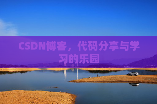 CSDN博客,代码分享与学习的乐园